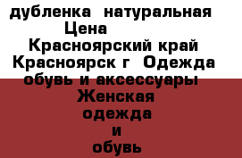 дубленка  натуральная › Цена ­ 2 000 - Красноярский край, Красноярск г. Одежда, обувь и аксессуары » Женская одежда и обувь   . Красноярский край,Красноярск г.